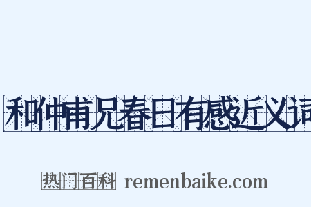 和仲甫兄春日有感近义词是什么意思的图片